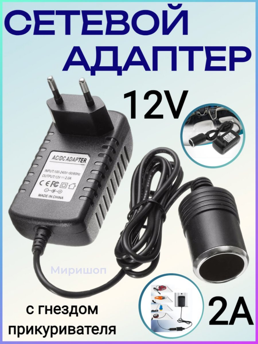 фото Сетевой адаптер 12V 2A с гнездом прикуривателя на проводе
