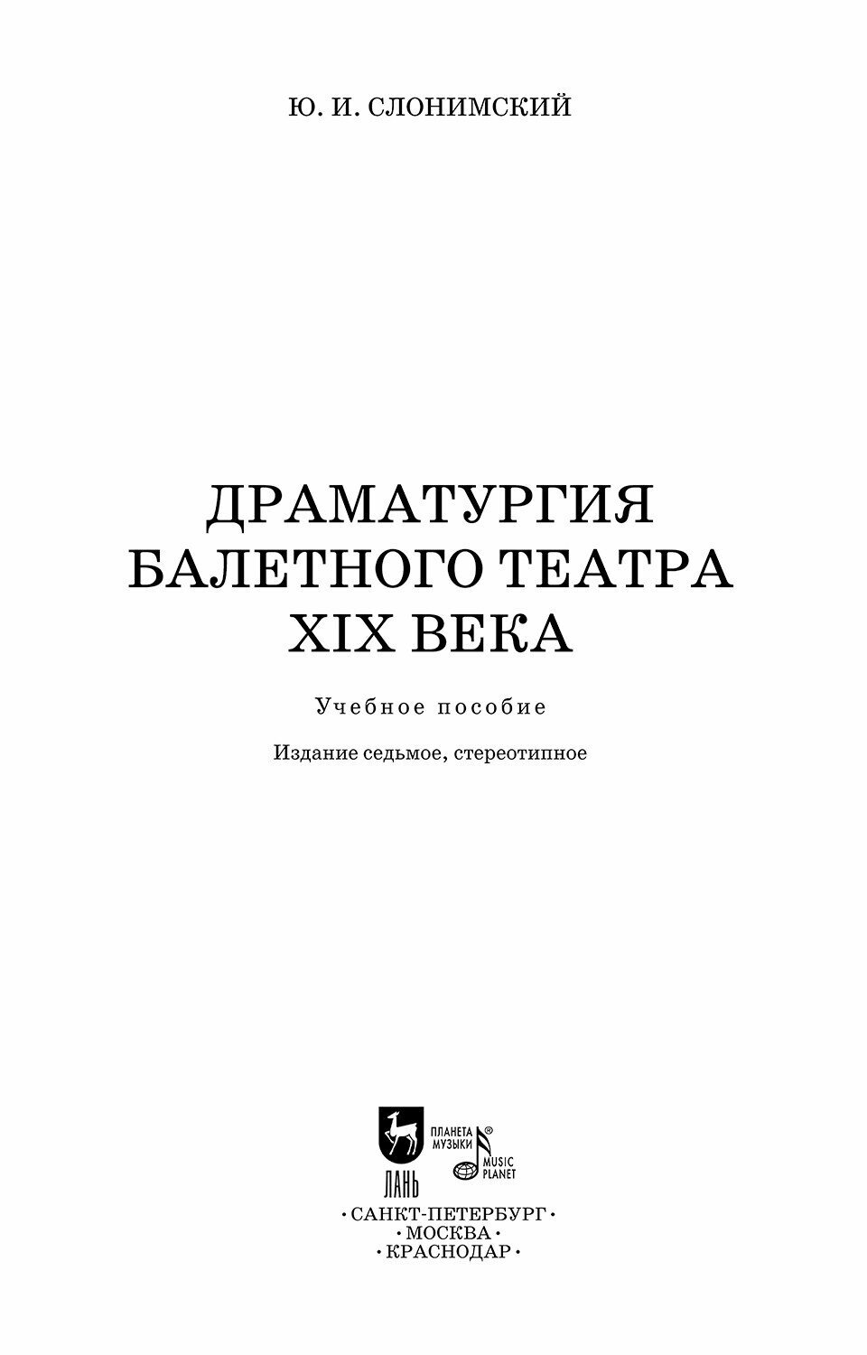 Драматургия балетного театра XIX века. Учебное пособие - фото №6