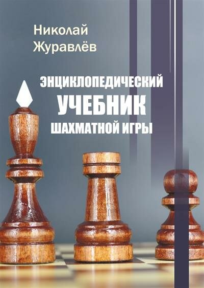 Н. И. Журавлев Энциклопедический учебник шахматной игры