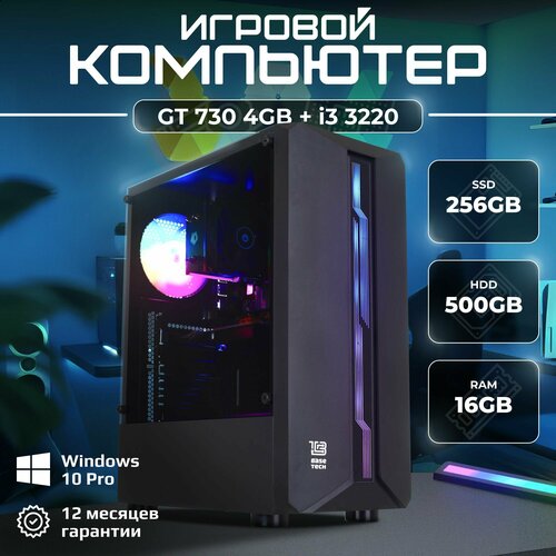 Игровой компьютер I3 3220 / GT 730 4GB / 16GB DDR3 / 256GB SSD / 500GB HDD