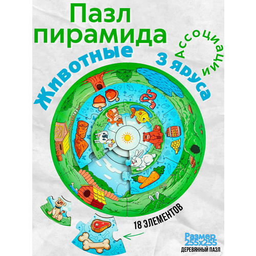 пазл для детей животные Развивающий пазл-пирамида Животные деревянный для детей