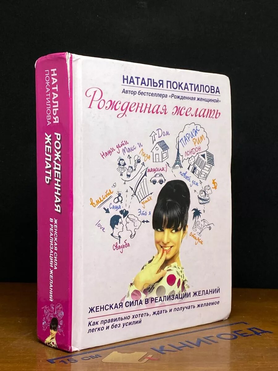 Рожденная желать. Женская сила в реализации желаний 2014 (2039787074704)