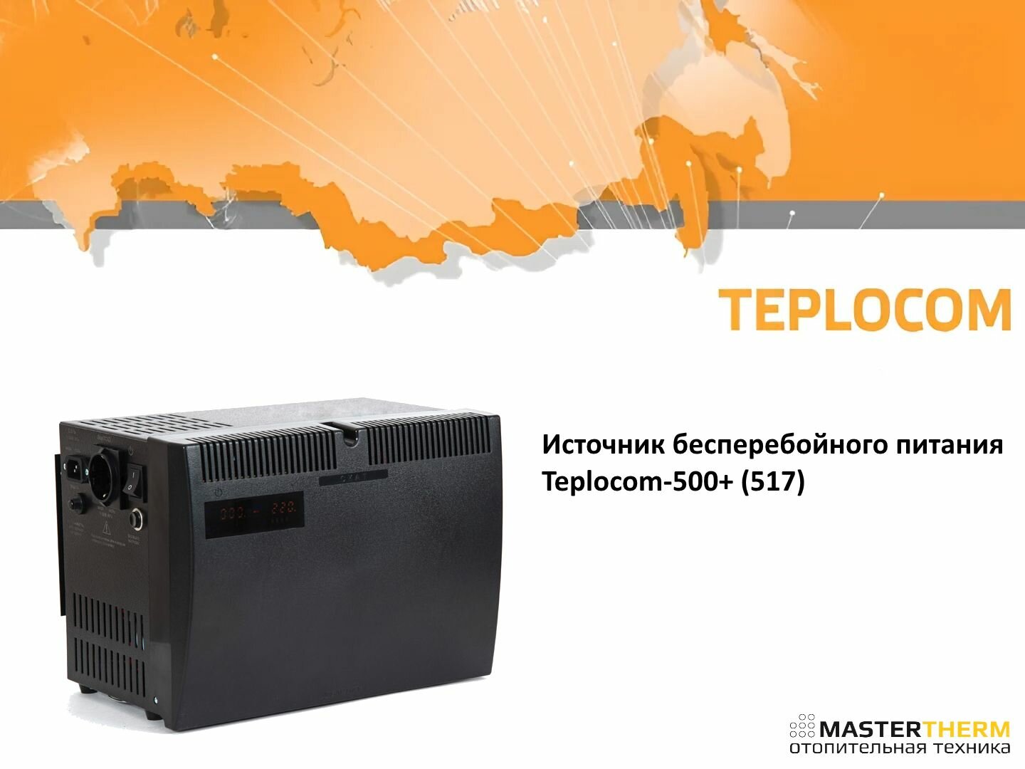 Источник бесперебойного питания TEPLOCOM Teplocom-600