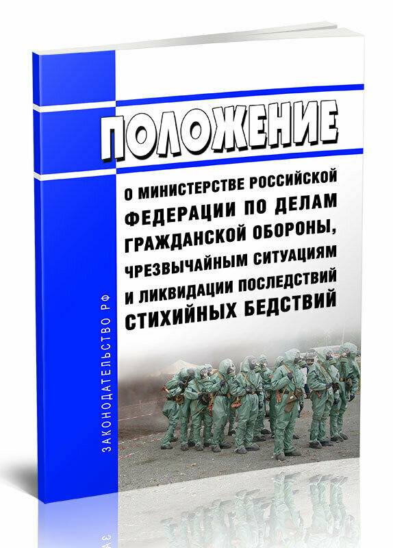 Положение о Министерстве Российской Федерации по делам гражданской обороны, чрезвычайным ситуациям и ликвидации последствий стихийных бедствий 2024 год - ЦентрМаг