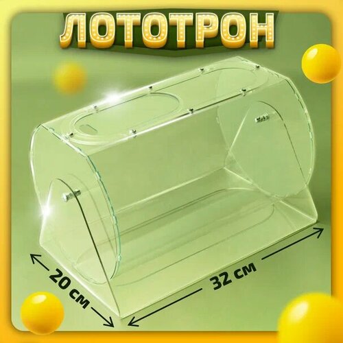 Лототрон , барабан для лотереи, барабан для розыгрыша, круглый 20х30 см, Crystal-box