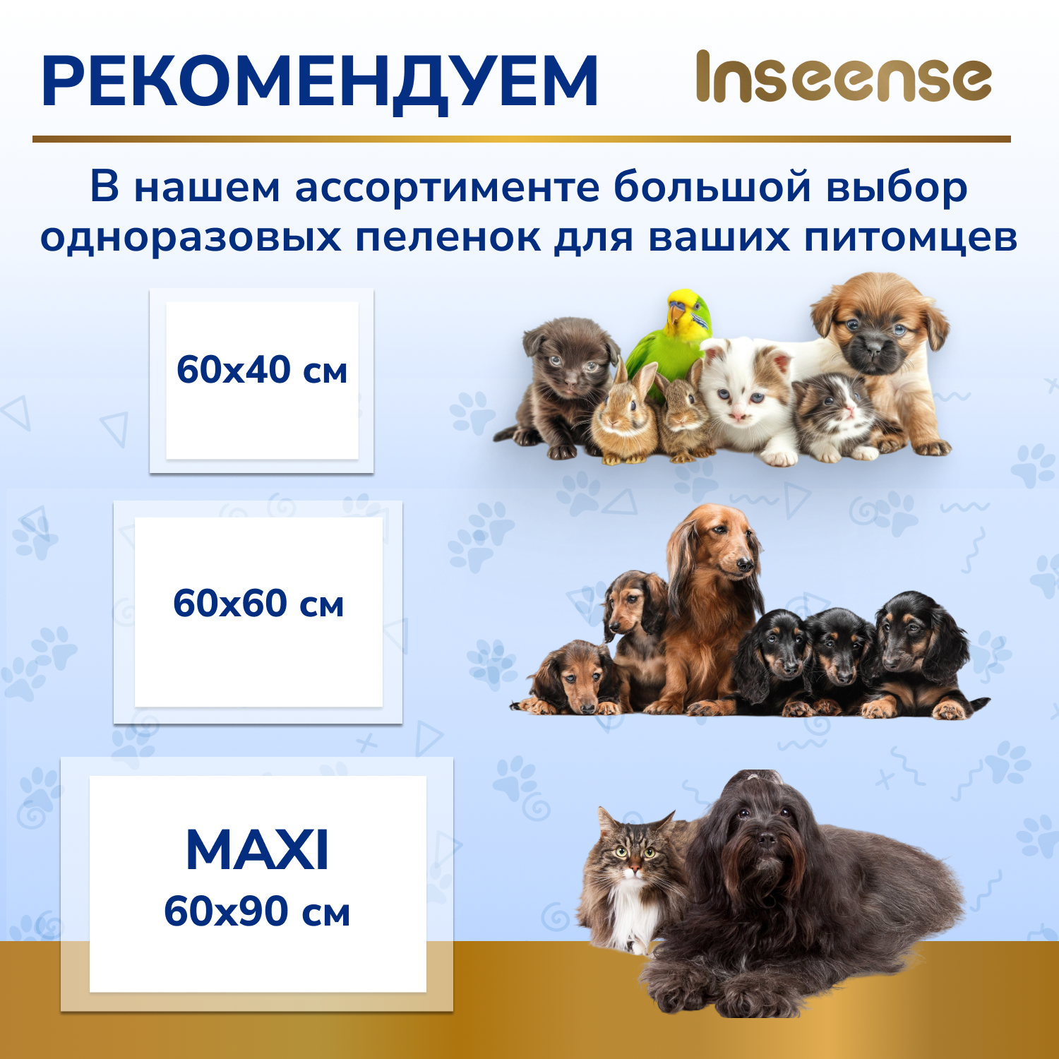 Пеленки Inseense одноразовые впитывающие 60х90см. ( 80 шт.)