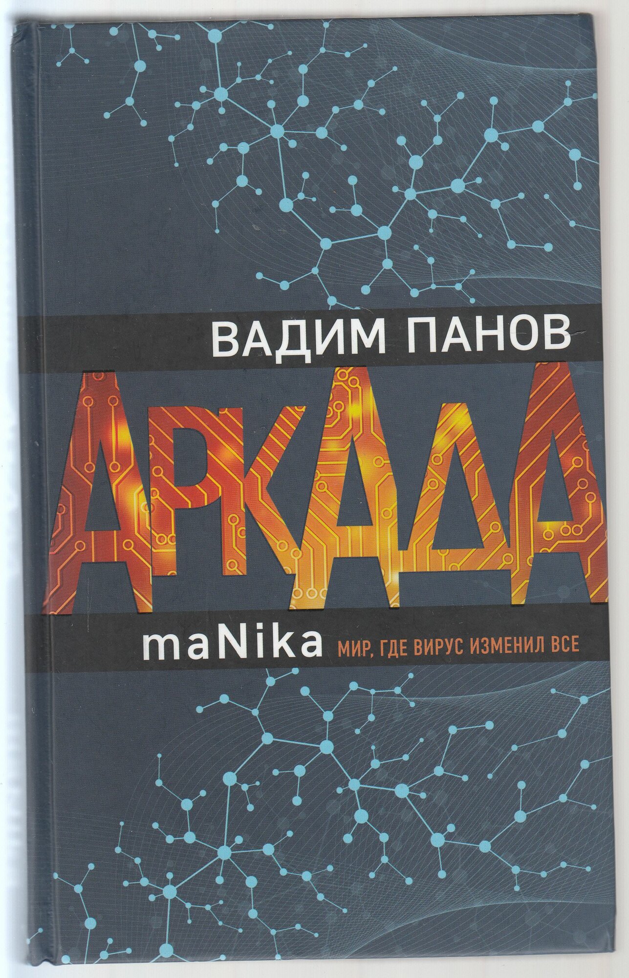 В. Ю. Панов. Аркада. Эпизод третий. maNika