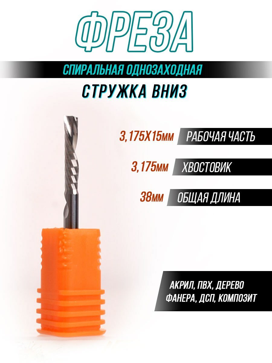 Фреза ф3.175х15х38L спиральная однозаходная (стружка вниз)