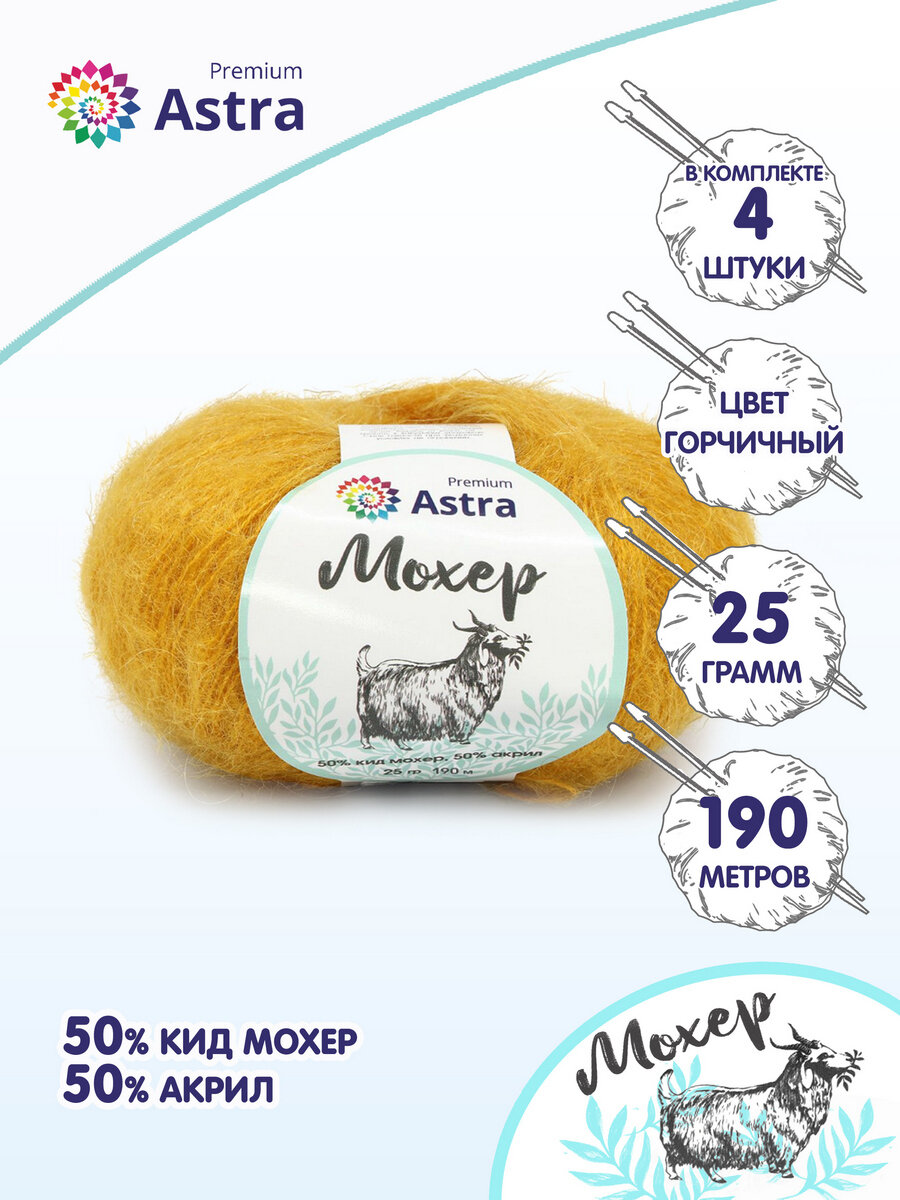 Пряжа для вязания Astra Premium 'Мохер' (Mohair) 25гр 190м (+/-5%) (50% кид мохер, 50% акрил) (23 горчичный), 4 мотка