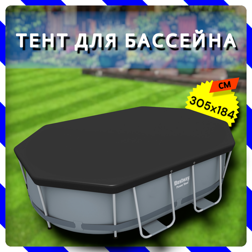 Тент для каркасного бассейна Power Steel Oval Pools 305х200х84 см (Bestway 58424 BW)