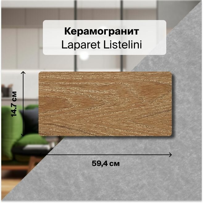 фото Керамогранит Laparet Listelini бежевый 14,7х59,4 см. 1,325 м2 (в упаковке 15 плиток)