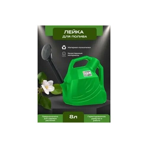 Лейка садовая 8 литров GRINDA съемный наконечник