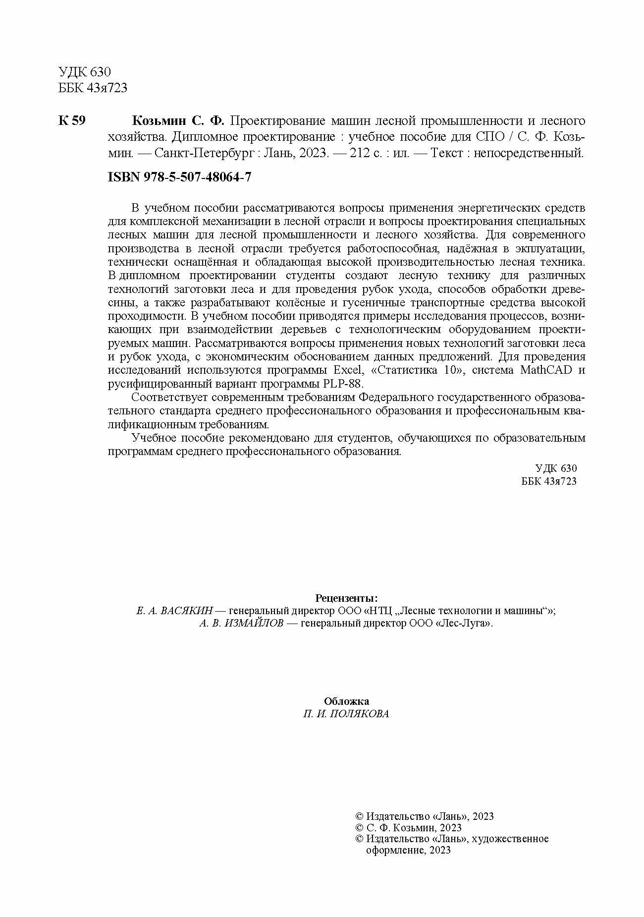 Проектирование машин лесной промышленности и лесного хозяйства. Дипломное проектирование - фото №7