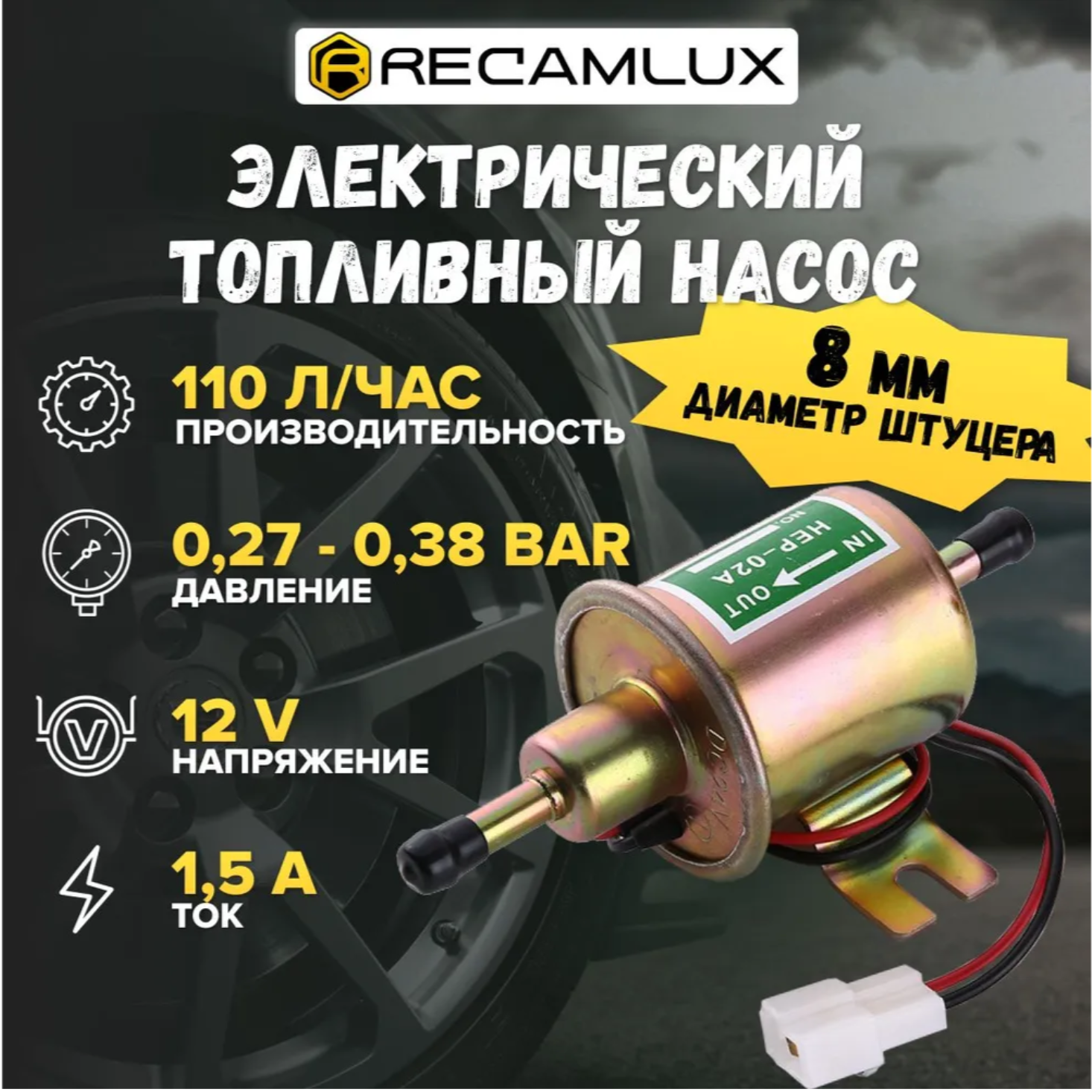 RecamLux / Насос подкачки топлива HEP-02A / Электрический топливный насос низкого давления / Электробензонасос