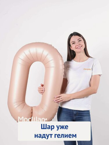 Изображение товара Фольгированный воздушный шар цифра 0 бежевая, надутая гелием - 100см