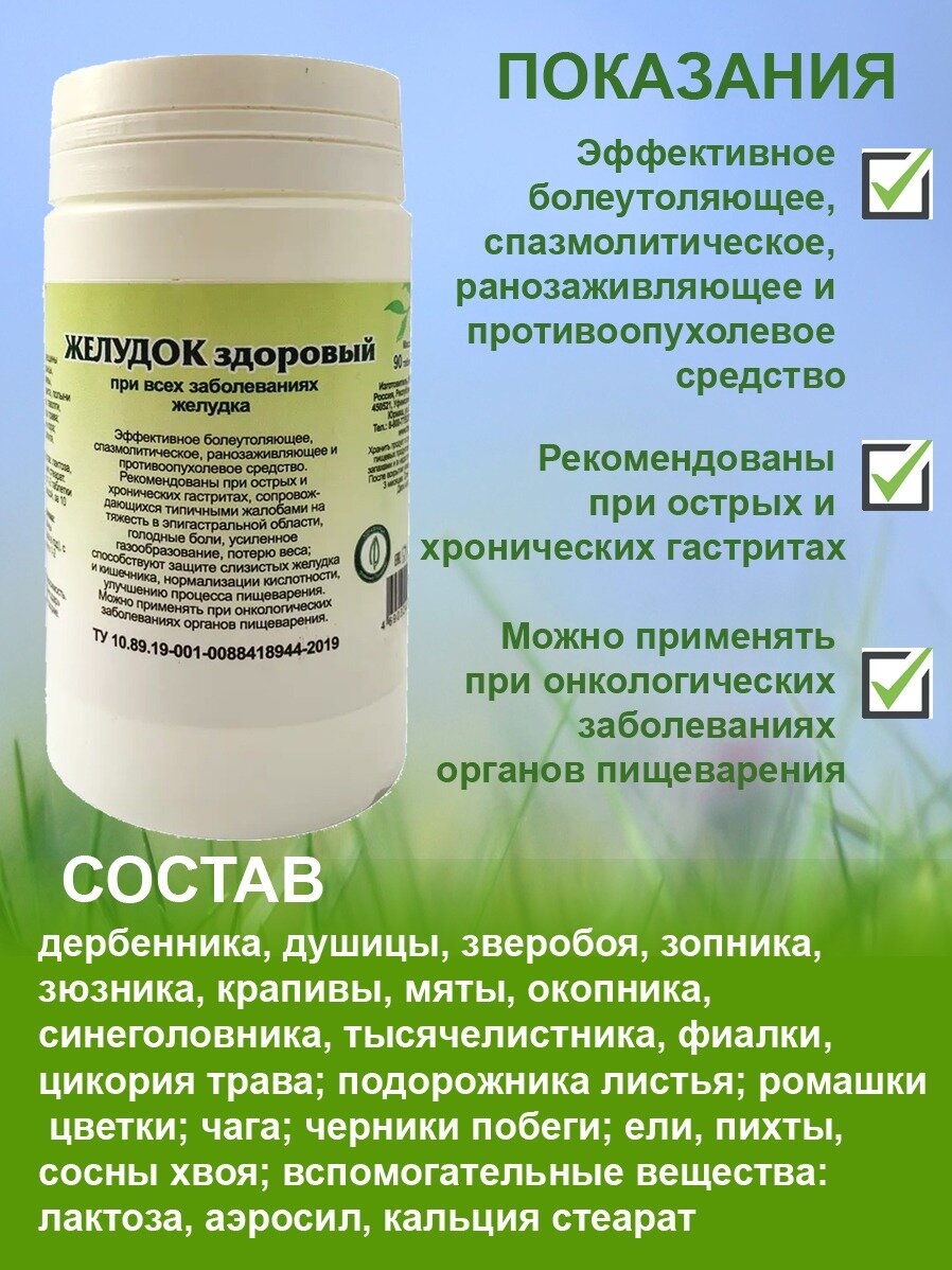 Картинки Травяной сбор "Желудок здоровый" фитотаблетки при гастрите, заболеваниях брюшной полости, 90 таблеток