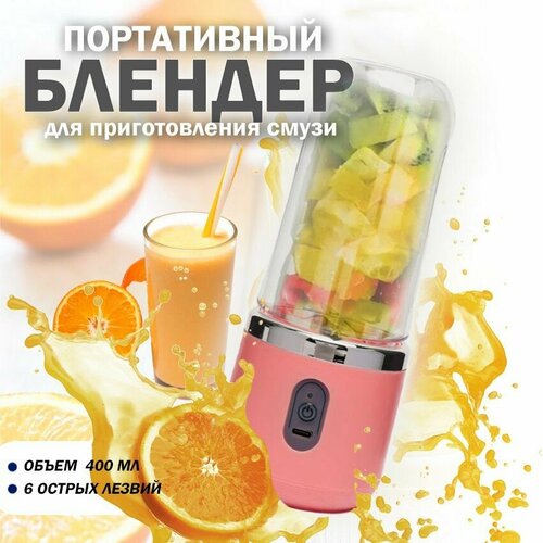 Портативный блендер для коктейлей и смузи 80000₽