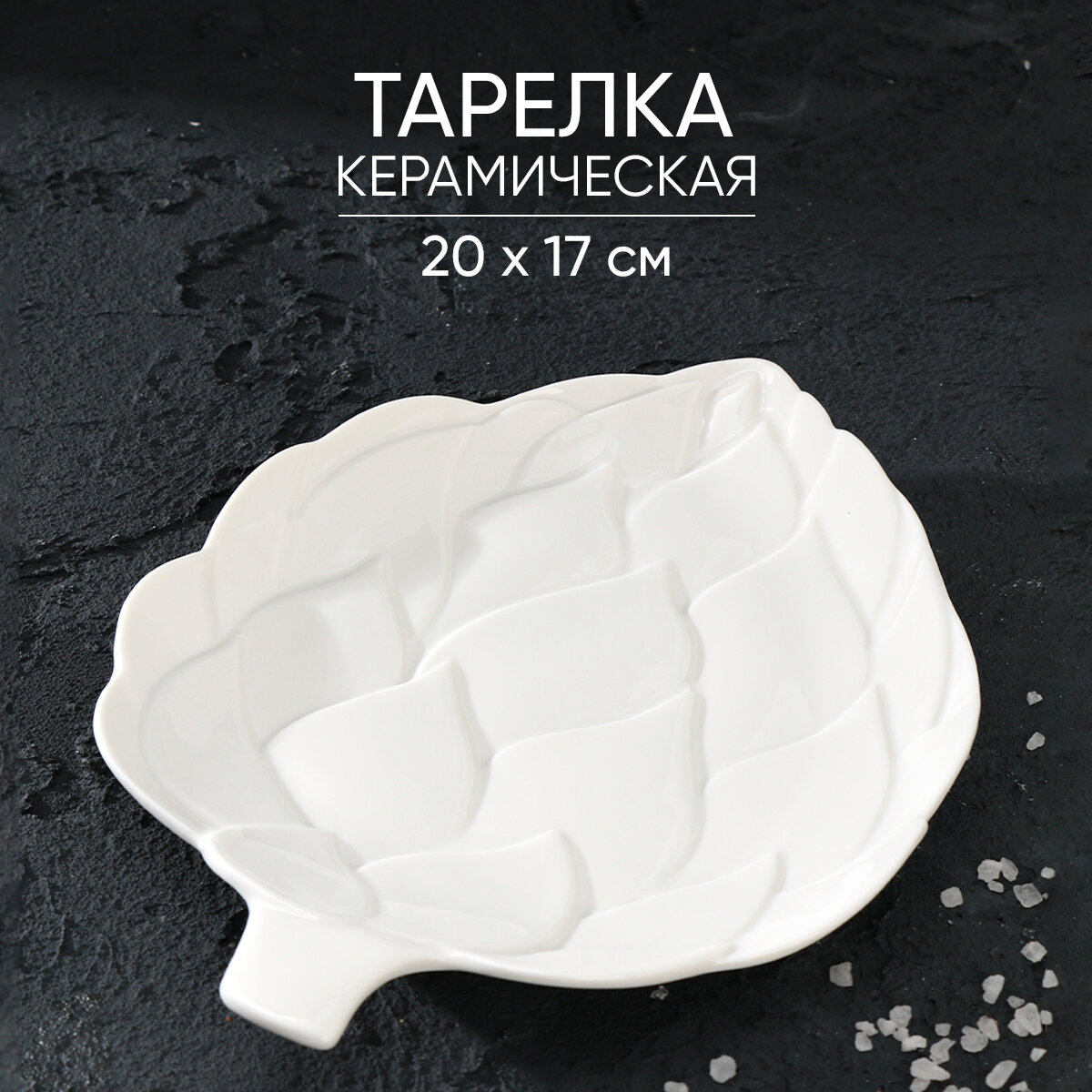 Тарелка "Артишоки", белая, 20 х 17 см