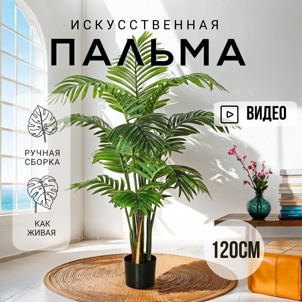 Искусственная пальма, декор и интерьер, пальма (120 см)