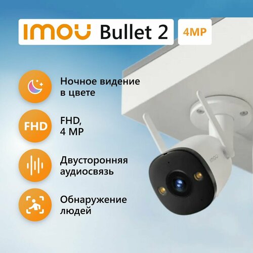 Уличная камера видеонаблюдения WiFi IMOU Bullet 2 4Мп 850000₽