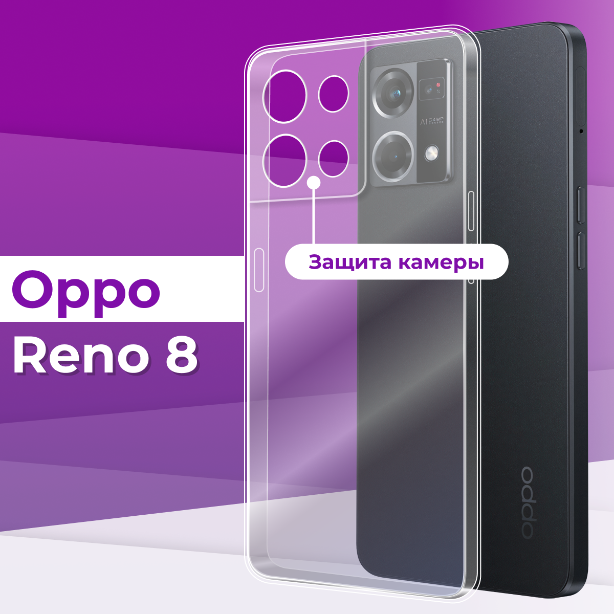 фото Тонкий силиконовый чехол с защитой камеры для телефона Oppo Reno 8 / Прозрачный противоударный чехол на смартфон Оппо Рено 8