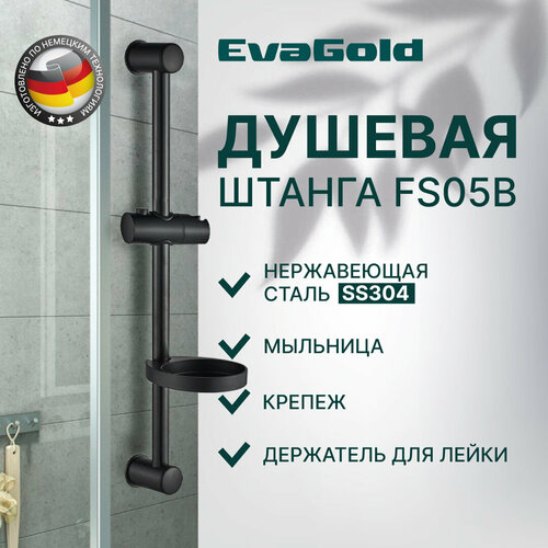 Душевая штанга нержавейка EvaGold FS05B черная с мыльницей 1200₽