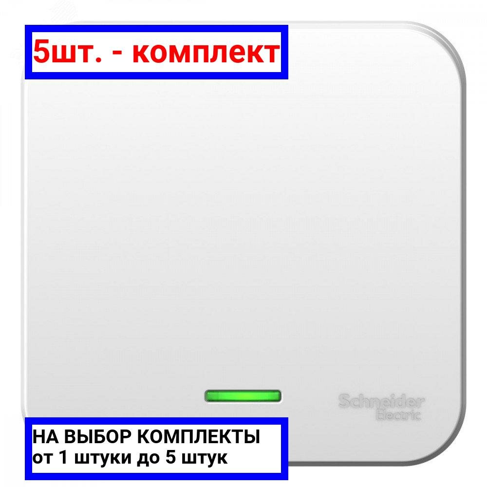 5шт. - Выключатель одноклавишный наружный BLАNCА (cх.1) с подсветкой, с изолирующей пластиной, 10А, 250В, белый / Systeme Electric; арт. BLNVA101111; оригинал / - комплект 5шт