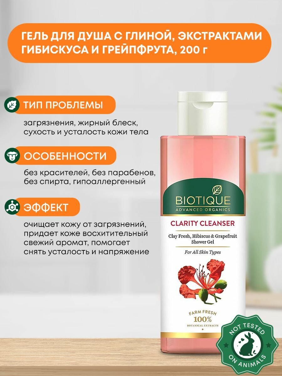 фото Очищающий гель для душа с глиной, экстрактами гибискуса и грепфрута Biotique | Биотик