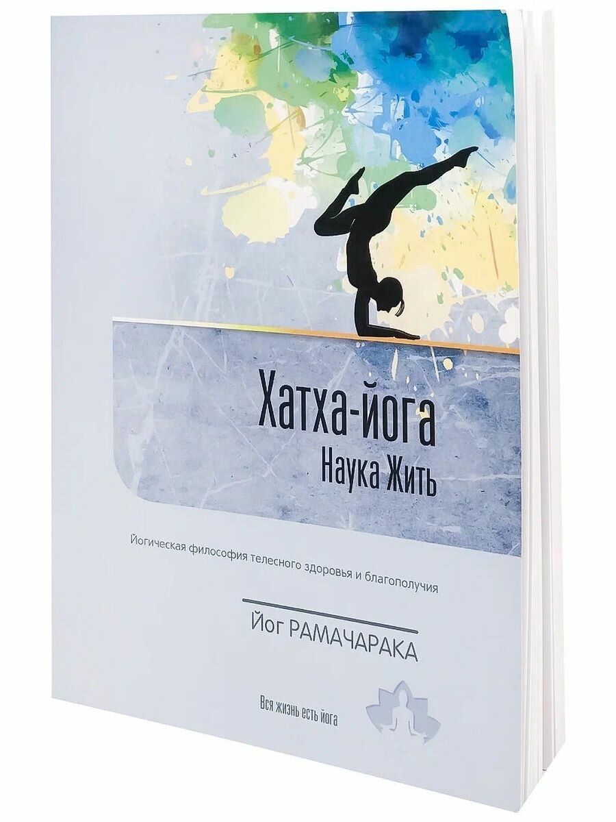 Sattva Книга Хатха-йога: наука жить
