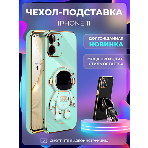 фото Чехол на iphone 11 защитный бампер с подставкой-попсокетом космонавт на айфон 11 мятный брустанс