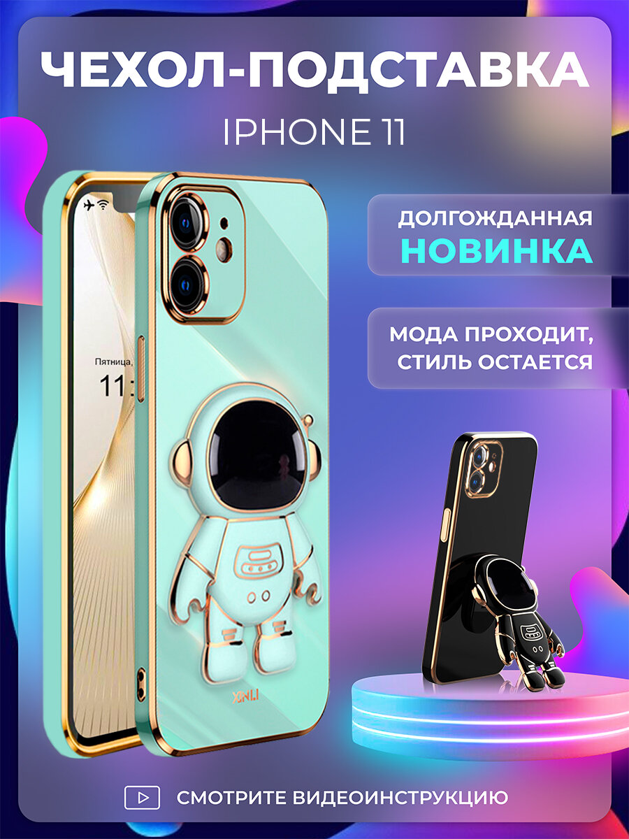 Чехол на iPhone 11 защитный бампер с подставкой-попсокетом Космонавт на Айфон 11 Мятный