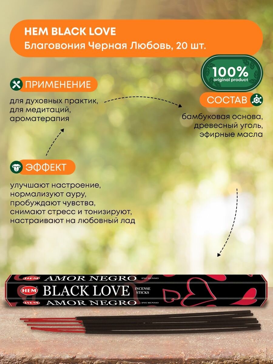 фото Благовоние Черная любовь (Black love incense sticks) HEM | ХЭМ 20шт