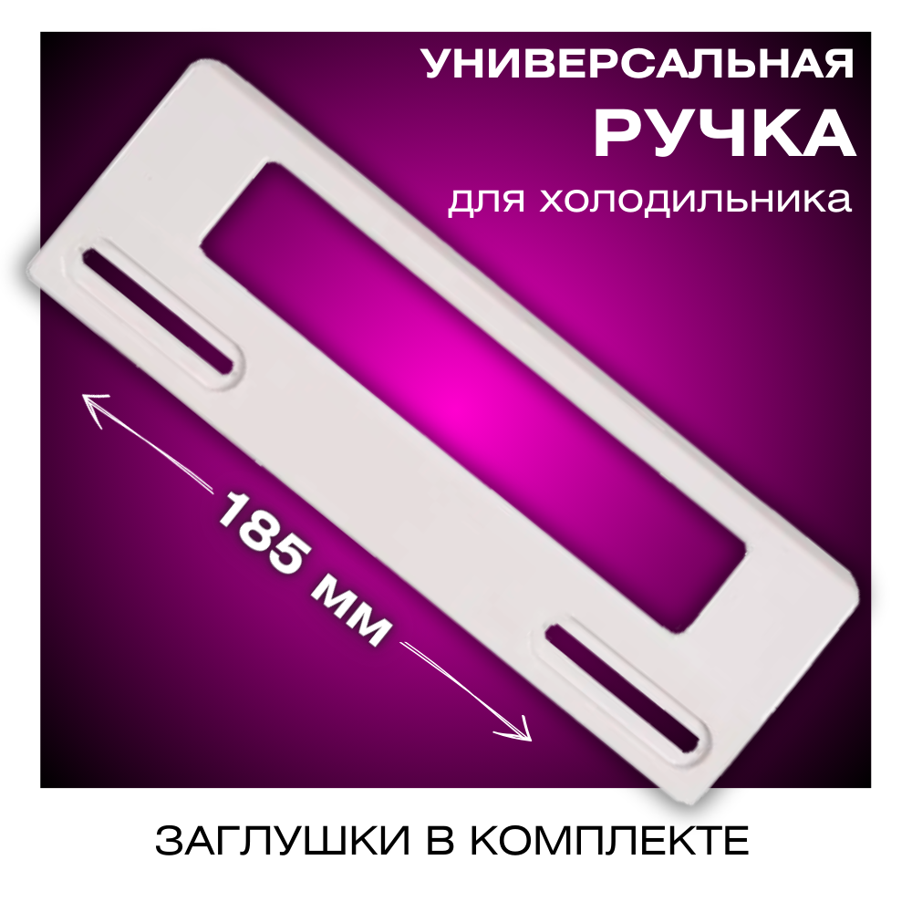 фото Ручка двери для холодильника, универсальная, белая