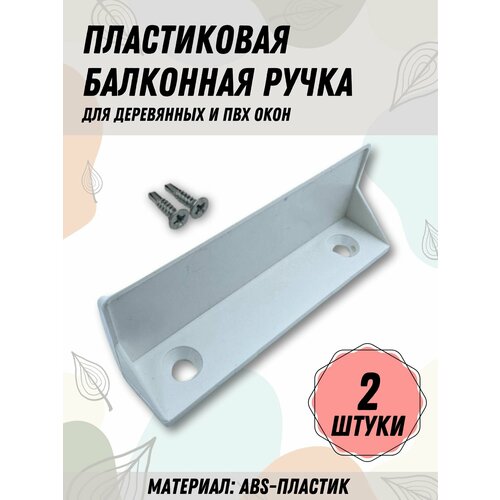 Балконная ручка ПВХ белая комплект 2 шт для пластиковых и деревянных дверей и окон 465₽