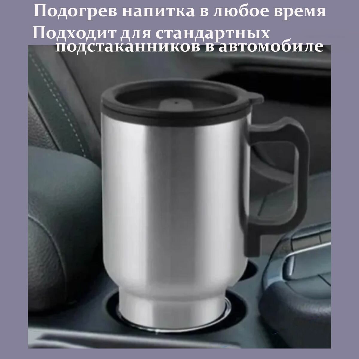 Автомобильная металлическая термокружка с подогревом от прикуривателя — фото 1