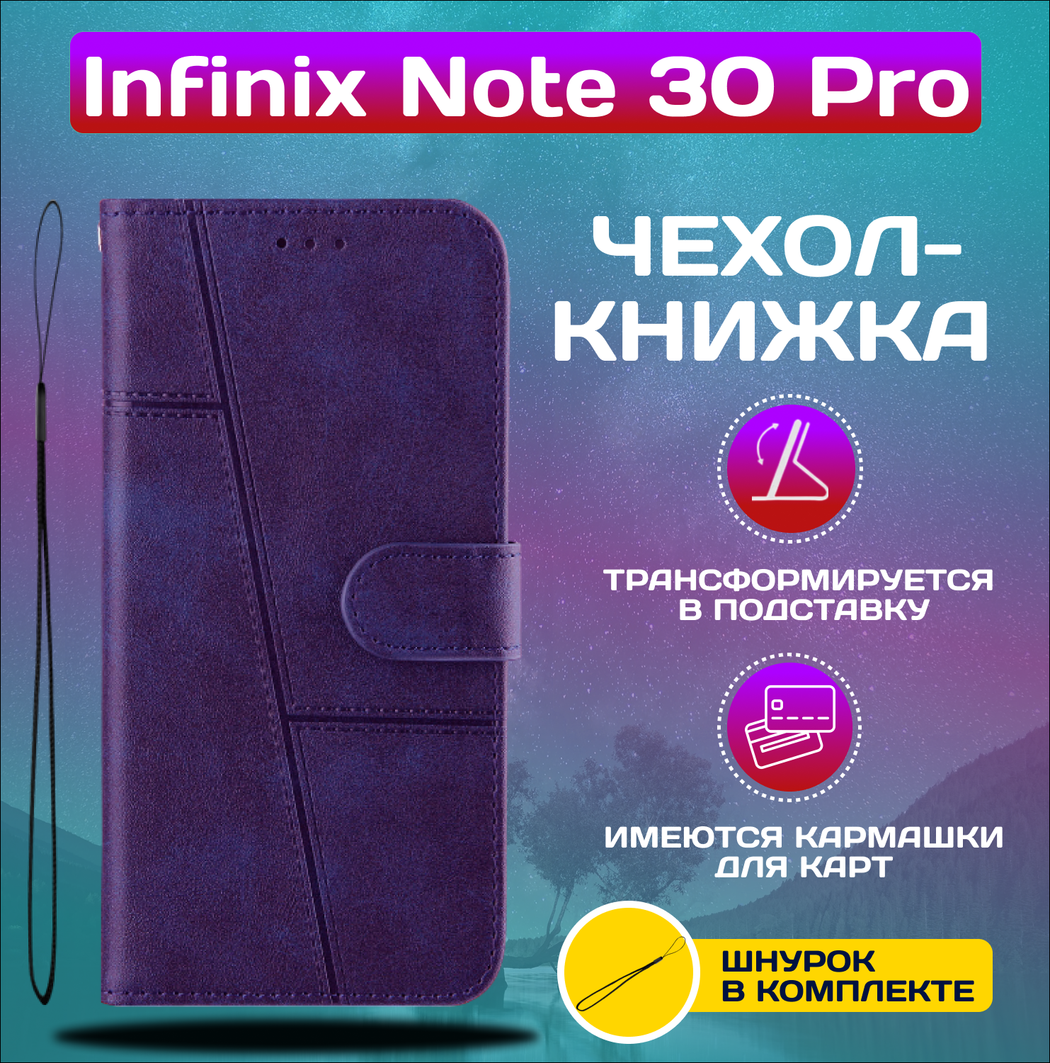 Чехол книжка wallet case для Infinix Note 30 Pro / Инфиникс Ноте 30 Про (Фиолетовая)