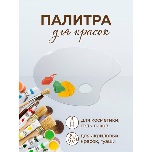 Палитра для рисования и смешивания красок