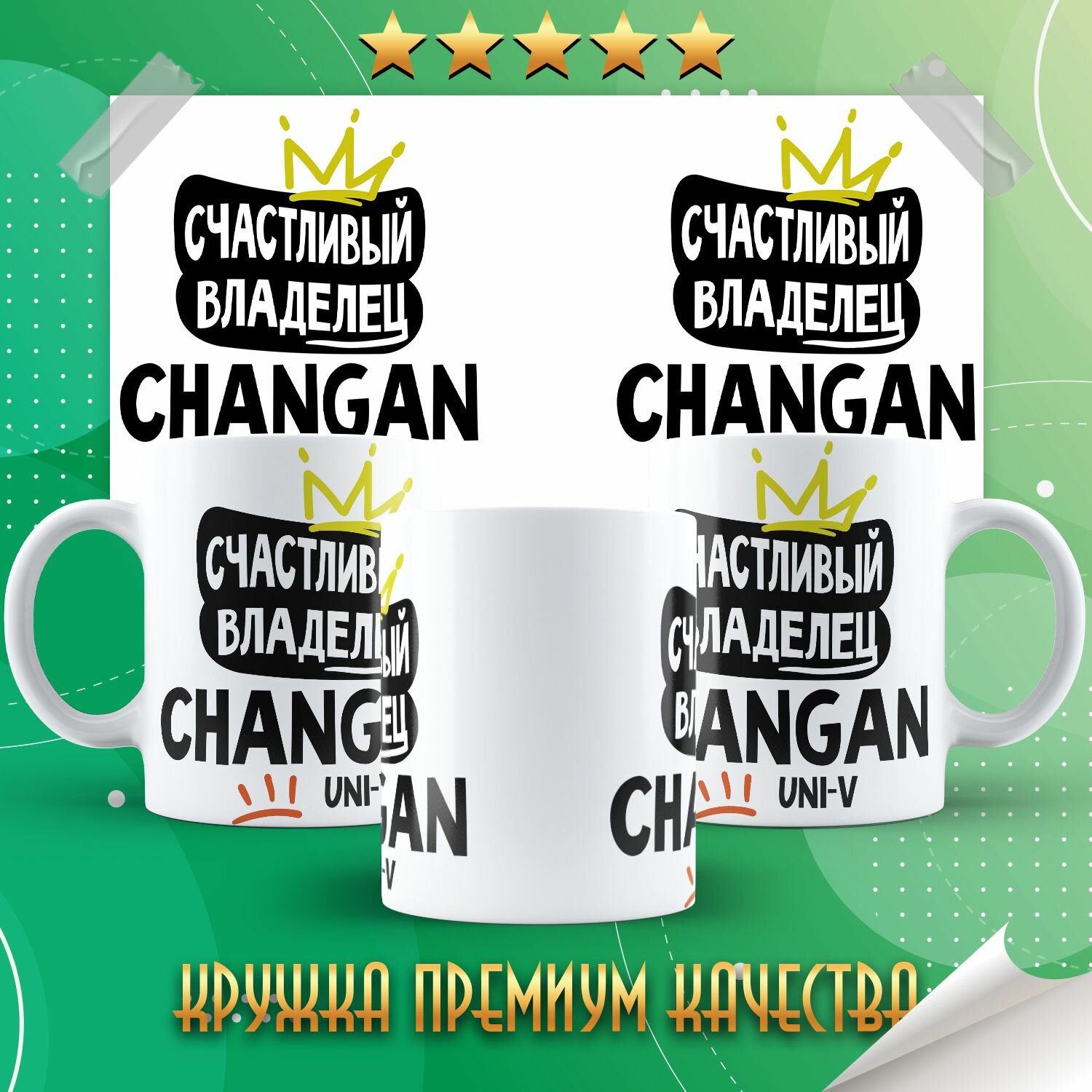 Кружка "Счастливый обладатель CHANGAN UNI-V"