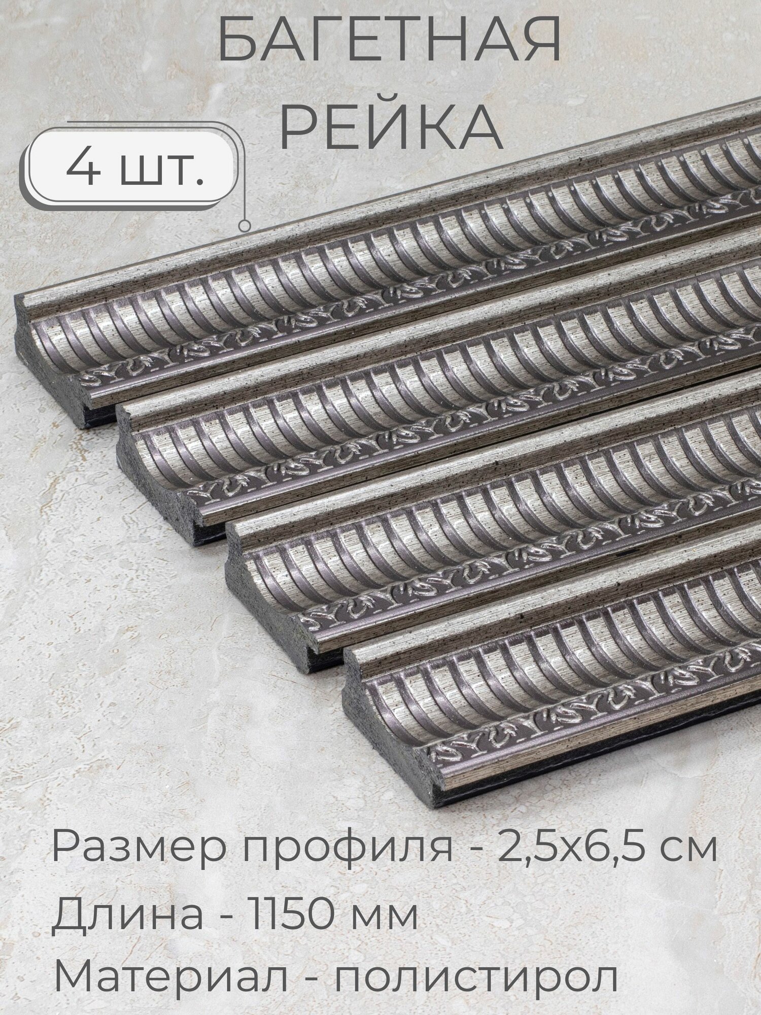 Багет пластиковый заготовка Мастер Рио, набор 4шт 1,15м, серебро