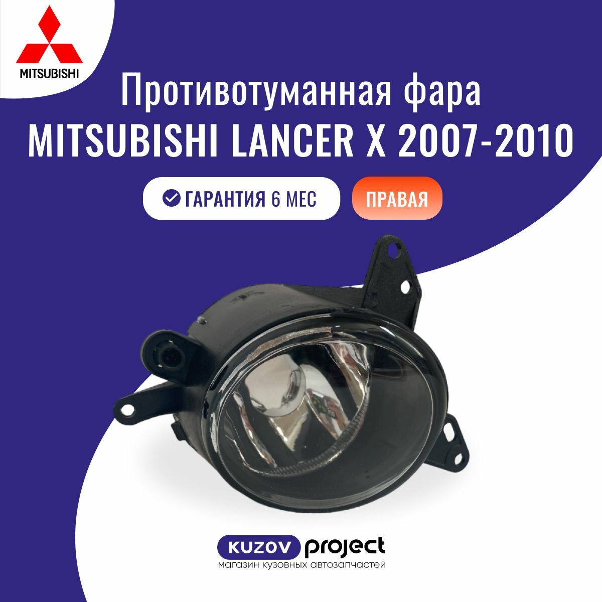 Туманка Mitsubishi Lancer 10 2007-2010 Colt 2002-2012 правая