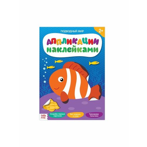 Аппликации наклейками Подводный мир 12 стр 510₽