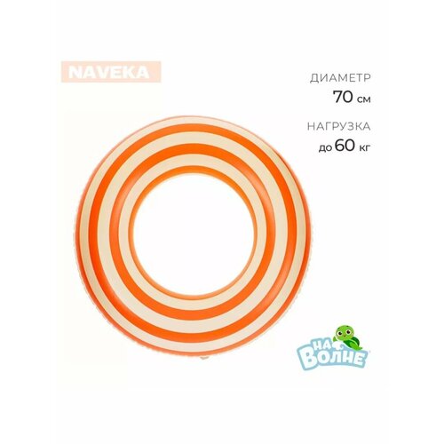 Круг для плавания 70 см, цвет белый/оранжевый