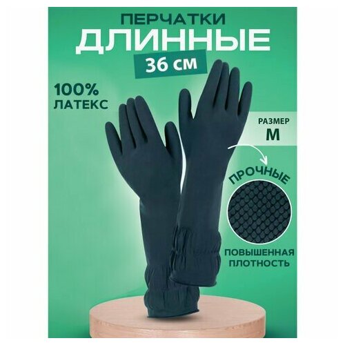 Перчатки многоразовые латексные длинная манжета 25 см черные размер M средний вес 80 г КП 139595 250₽