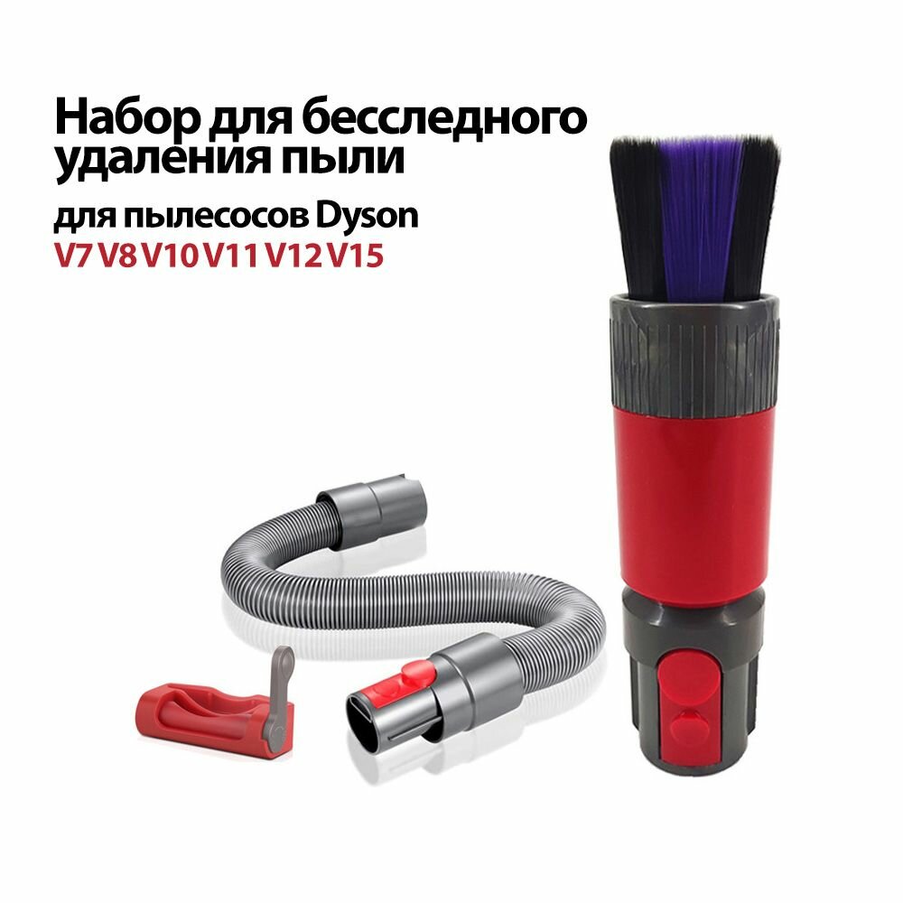 Набор 3в1 для бесследного удаления пыли. Для пылесосов Dyson V8 V10 V11 V15 V7 Gen5. Насадка для деликатной уборки + гибкий шланг + зажим кнопки.