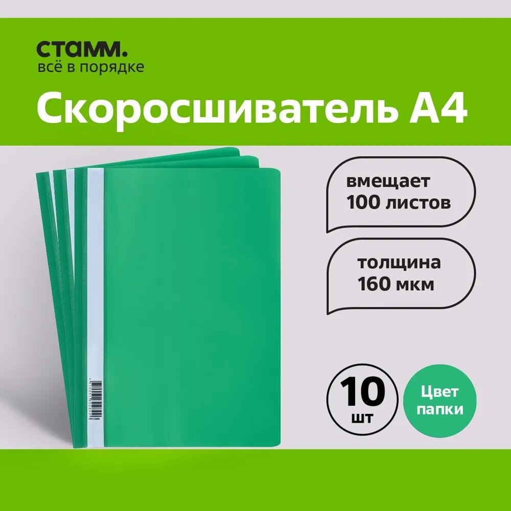 Папка-скоросшиватель пластик. СТАММ А4, 160мкм, зеленая с прозр. Верхом, 10 шт. в упаковке