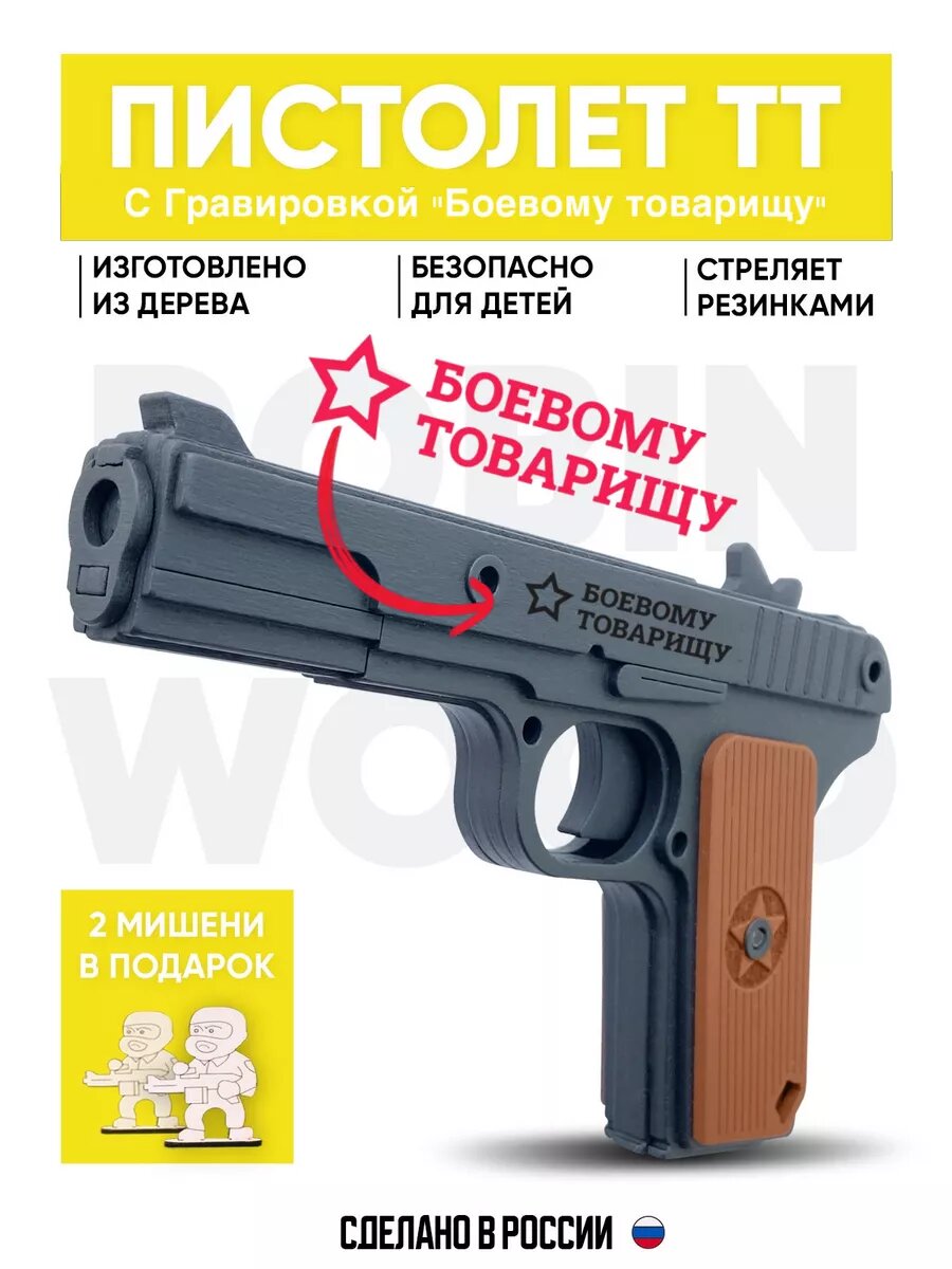 Игрушечный пистолет Тульский Токарева c гравировкой