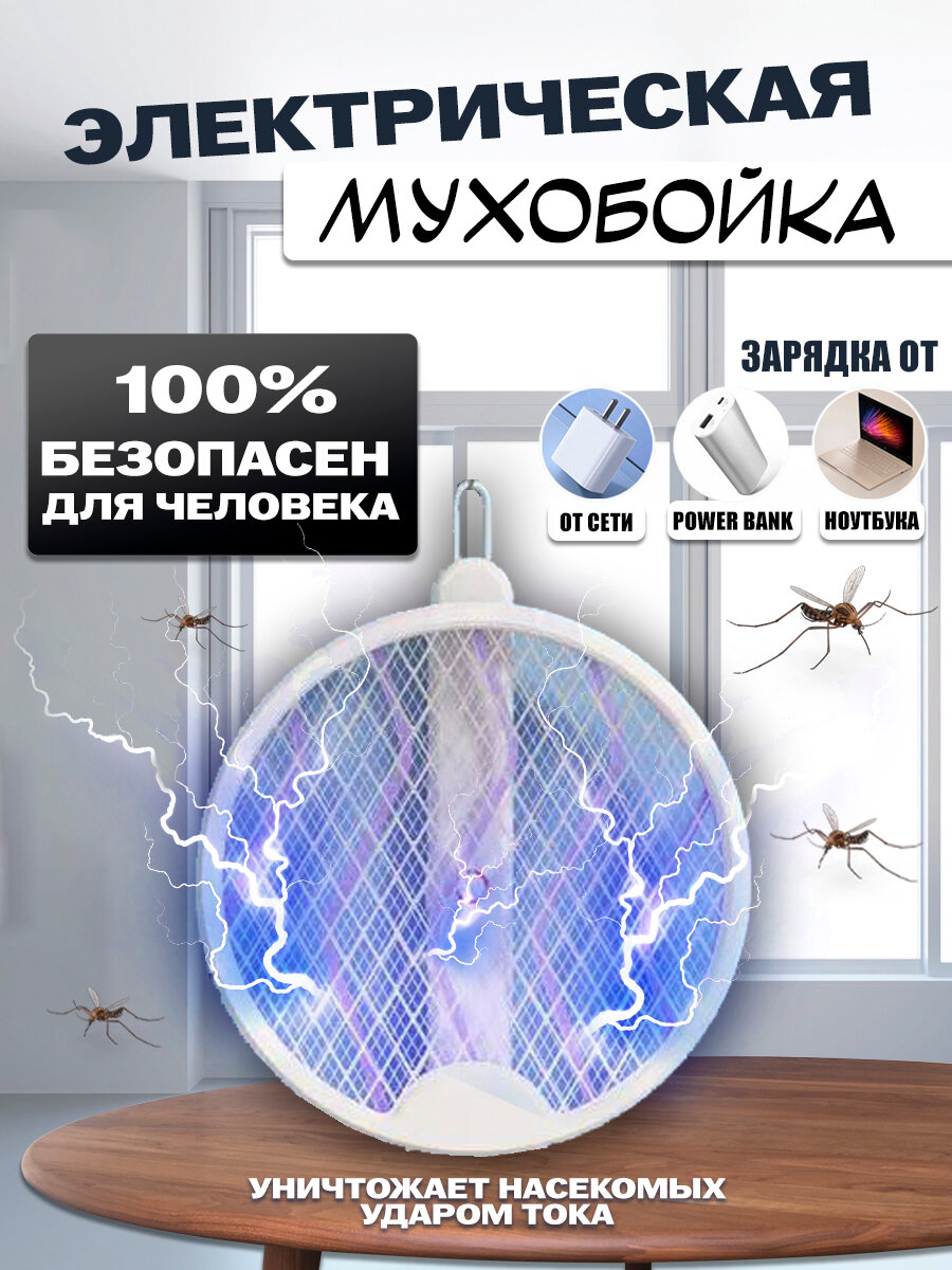 Мухобойка электрическая /"ракета" ловушка для насекомых / средство от комаров