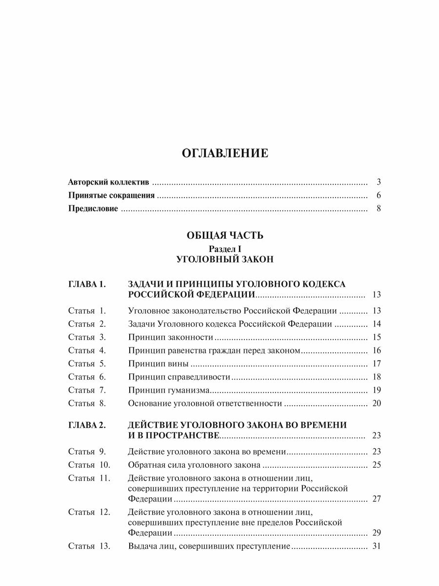 Комментарий к Уголовному кодексу Российской Федерации. Общая и Особенная части - фото №6
