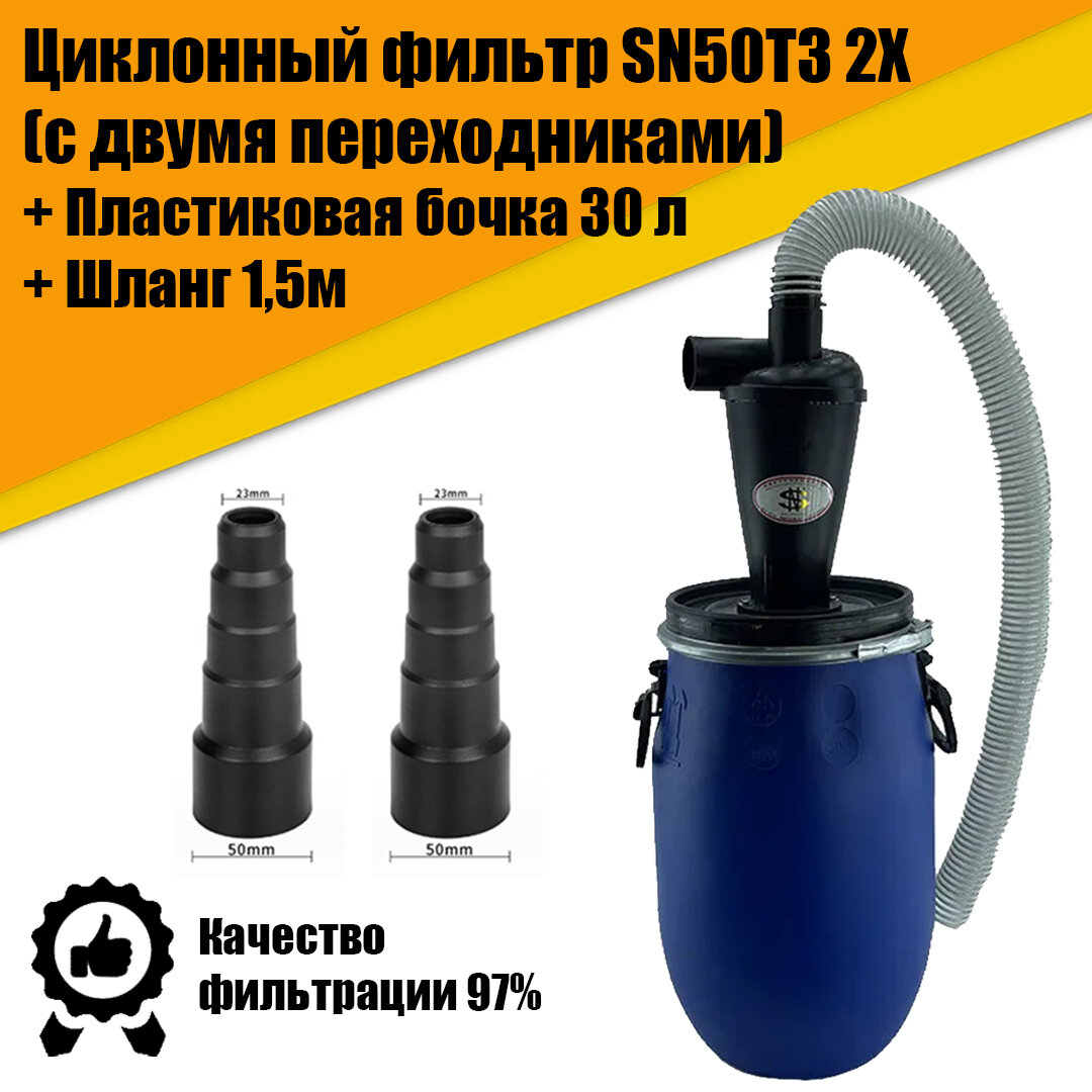 фото Циклонный фильтр (циклон для пылесоса) SN50T3F в комплекте с пластиковой бочкой 30 литров и армированным ПВХ шлагом 1,5м