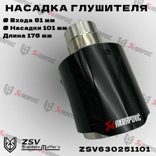 Насадка глушителя Akrapoviс 51-101 3000₽